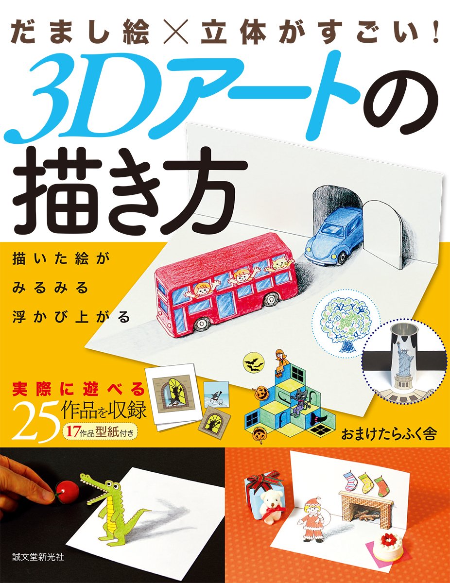 お手紙や自由研究にトリックアートを描いてみよう ３dアートの描き方 の本 キテレツ問屋