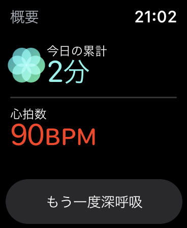 Apple Watchの呼吸アプリのスクリーンショット