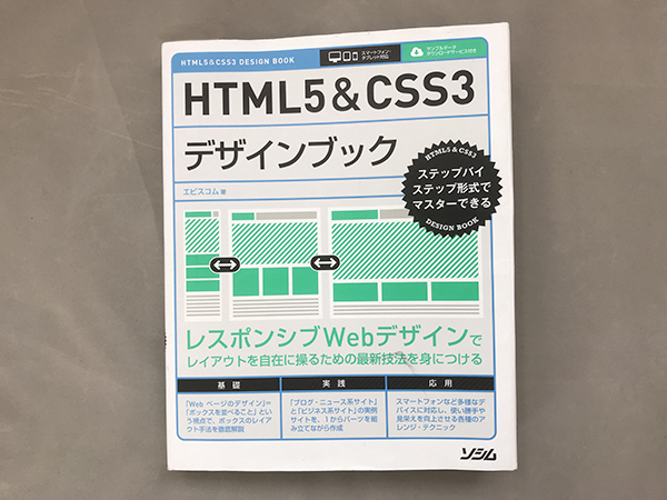 HTML5&CSS3デザインブックの画像
