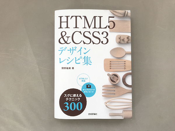 HTML5&CSS3デザインレシピ集の画像