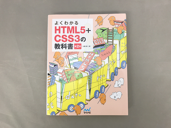 HTML5+CSS3の教科書の画像