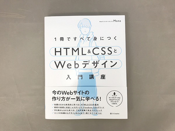 HTML＆CSSとWebデザイン入門講座の本の画像