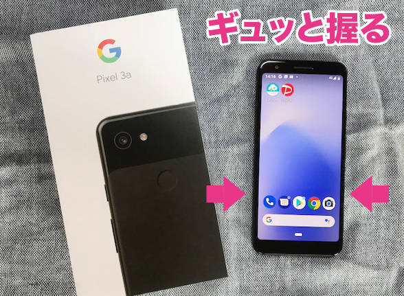 pixel3aでアシスタントを起動するときに、どこを握るのかを表している画像