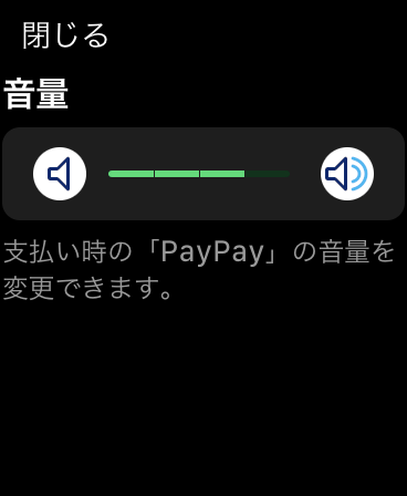 Apple WatchのPayPayアプリのの音量操作画面