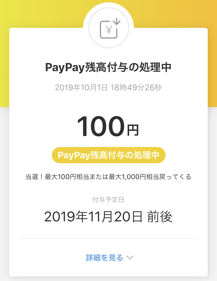 PAYPAYのキャンペーンで１００円返ってきた画面のスクリーンショット