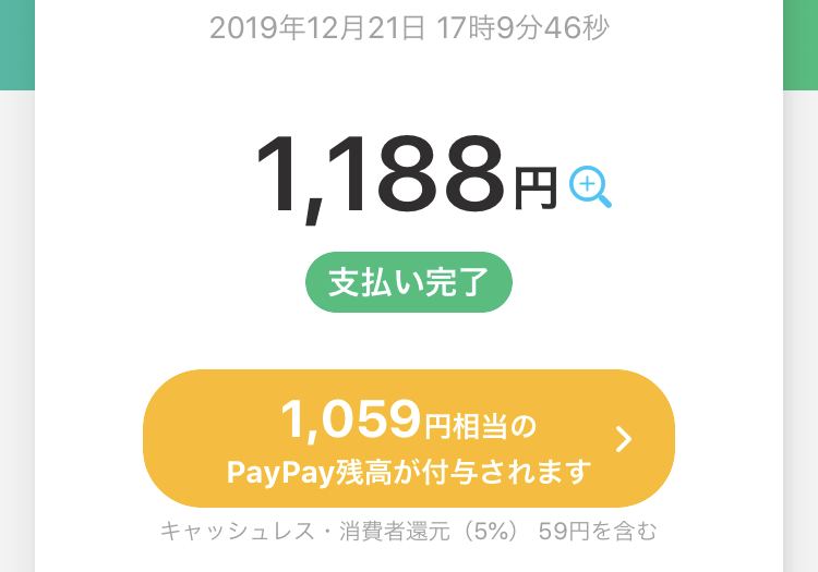 2019年12月のペイペイキャンペーンで１０００円当たった証拠画像