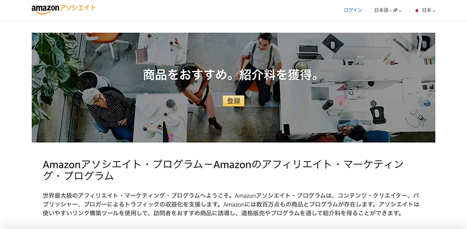 Amazonアソシエイトの登録画面